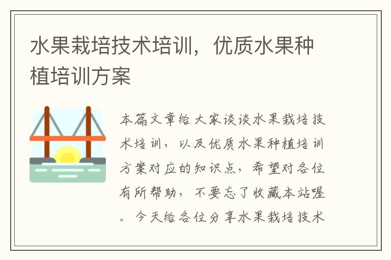 水果栽培技术培训，优质水果种植培训方案