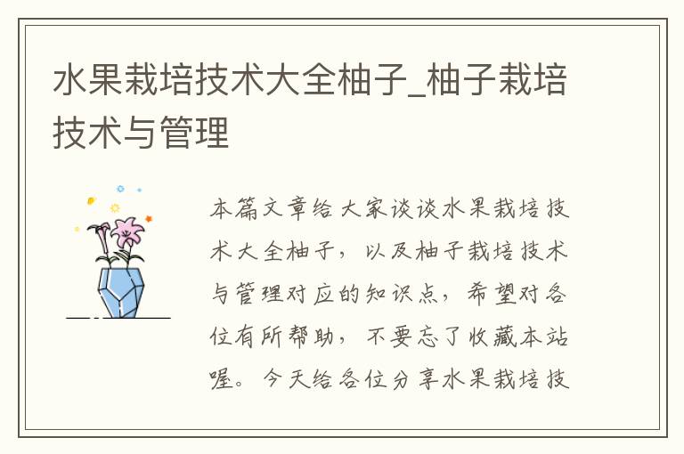 水果栽培技术大全柚子_柚子栽培技术与管理