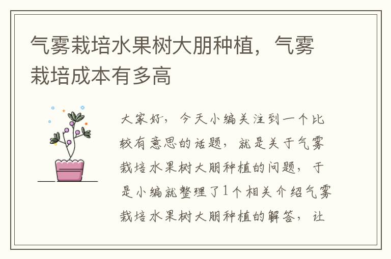 气雾栽培水果树大朋种植，气雾栽培成本有多高