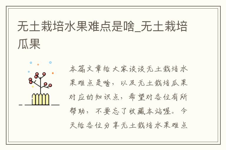 无土栽培水果难点是啥_无土栽培瓜果
