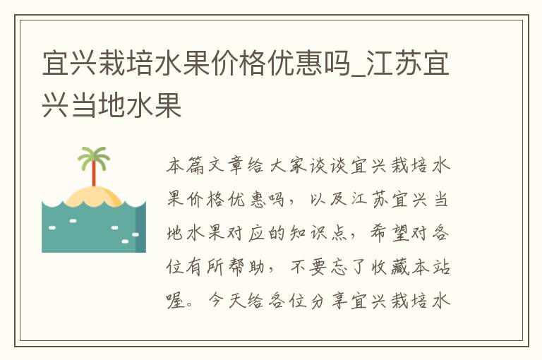 宜兴栽培水果价格优惠吗_江苏宜兴当地水果