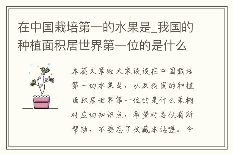 在中国栽培第一的水果是_我国的种植面积居世界第一位的是什么果树
