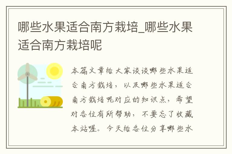 哪些水果适合南方栽培_哪些水果适合南方栽培呢