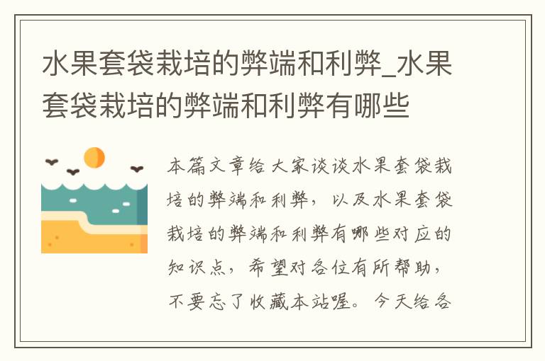 水果套袋栽培的弊端和利弊_水果套袋栽培的弊端和利弊有哪些