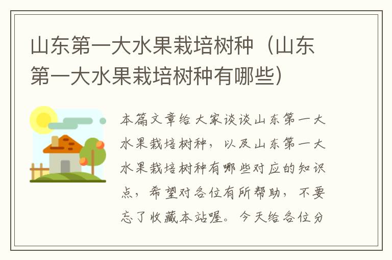 山东第一大水果栽培树种（山东第一大水果栽培树种有哪些）