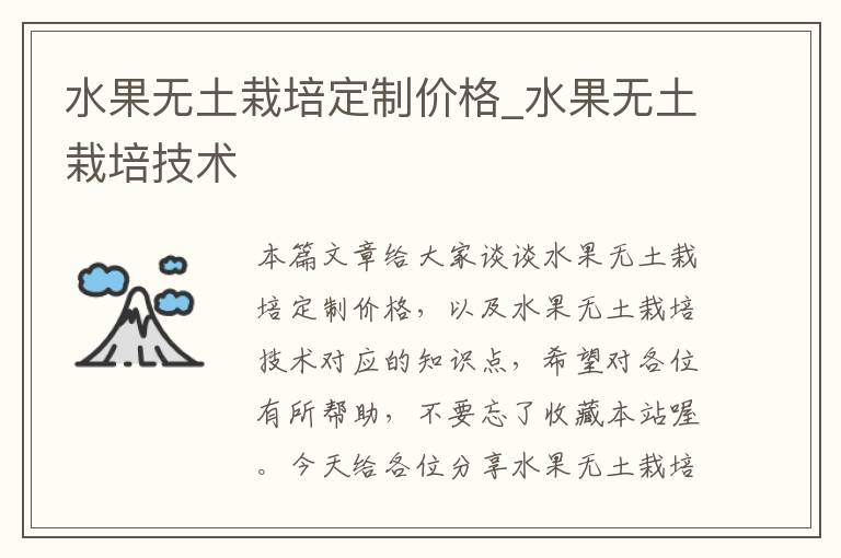 水果无土栽培定制价格_水果无土栽培技术