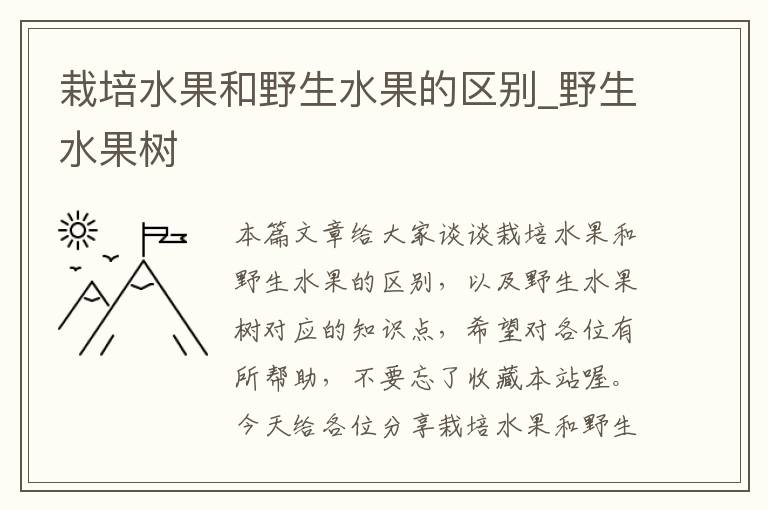 栽培水果和野生水果的区别_野生水果树