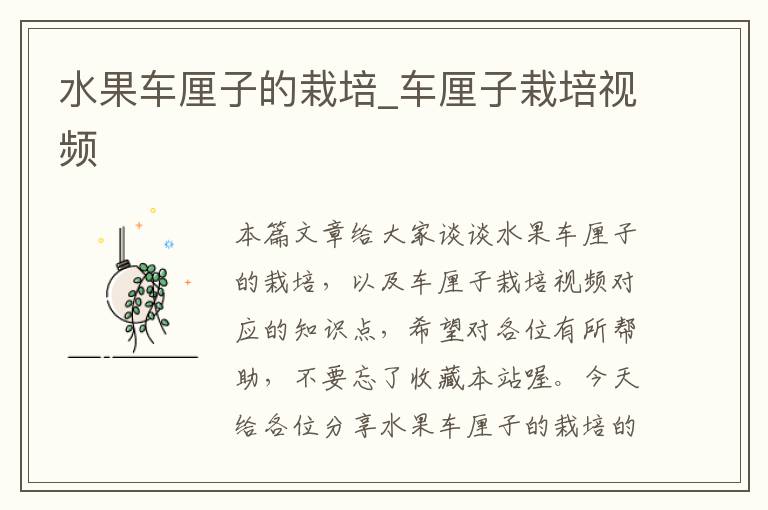 水果车厘子的栽培_车厘子栽培视频