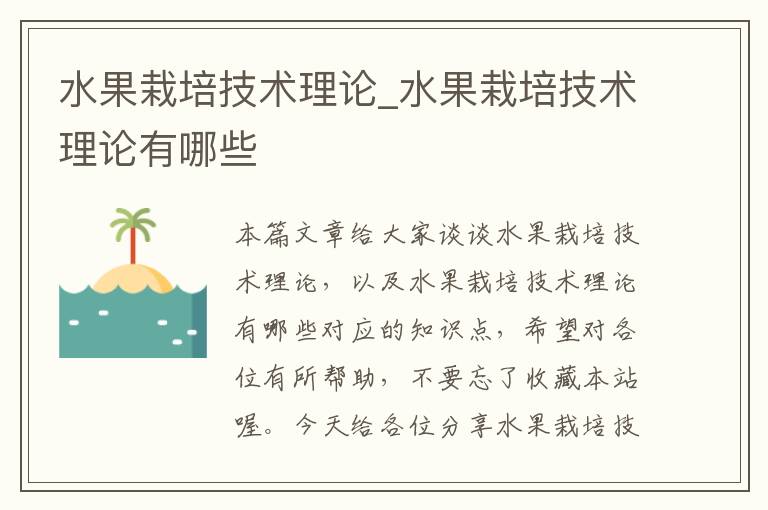 水果栽培技术理论_水果栽培技术理论有哪些
