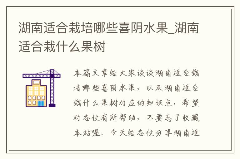 湖南适合栽培哪些喜阴水果_湖南适合栽什么果树