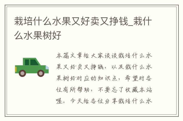 栽培什么水果又好卖又挣钱_栽什么水果树好