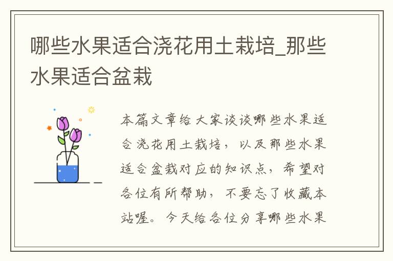哪些水果适合浇花用土栽培_那些水果适合盆栽