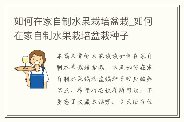 如何在家自制水果栽培盆栽_如何在家自制水果栽培盆栽种子