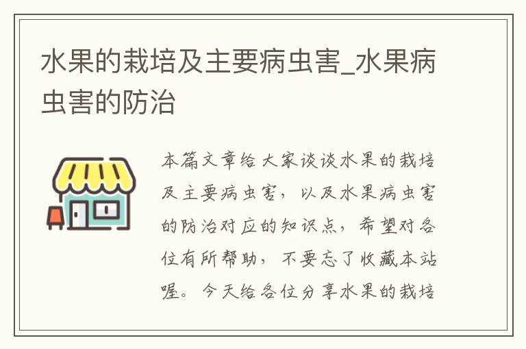 水果的栽培及主要病虫害_水果病虫害的防治