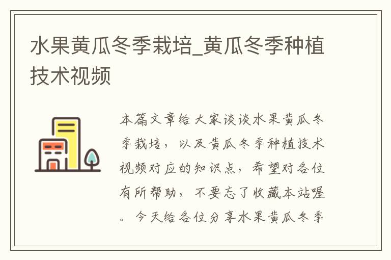 水果黄瓜冬季栽培_黄瓜冬季种植技术视频