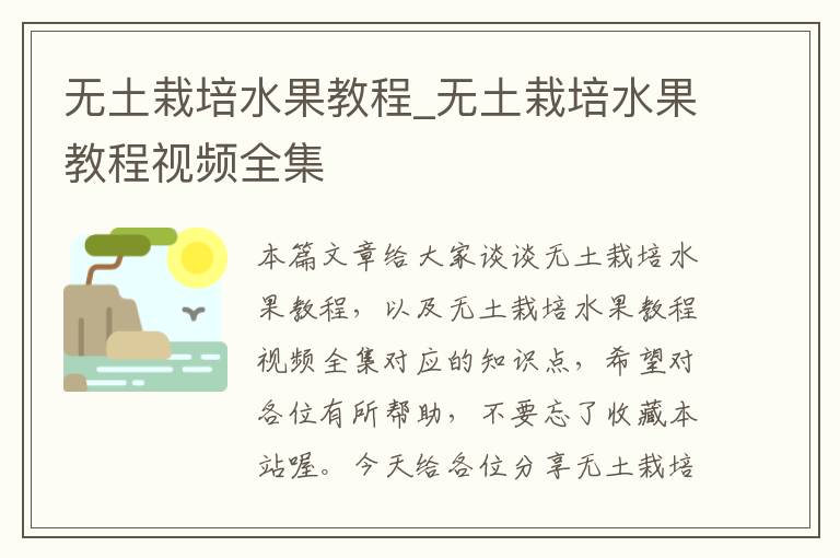 无土栽培水果教程_无土栽培水果教程视频全集