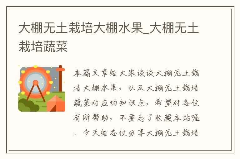 大棚无土栽培大棚水果_大棚无土栽培蔬菜