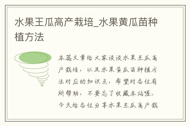 水果王瓜高产栽培_水果黄瓜苗种植方法