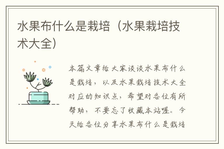 水果布什么是栽培（水果栽培技术大全）