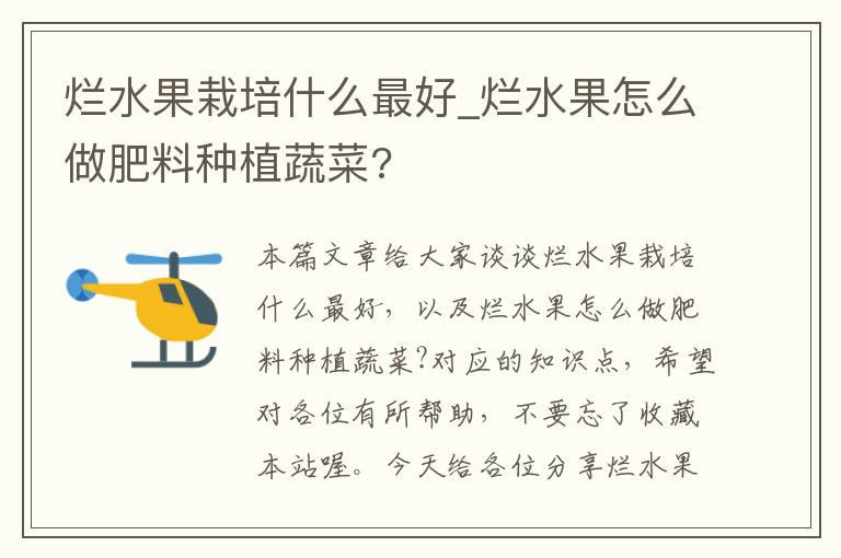 烂水果栽培什么最好_烂水果怎么做肥料种植蔬菜?