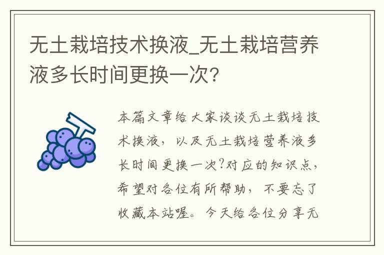 无土栽培技术换液_无土栽培营养液多长时间更换一次?