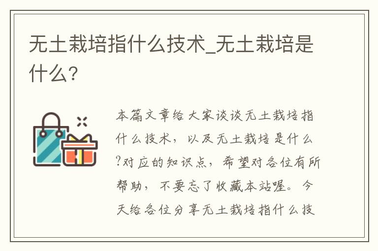 无土栽培指什么技术_无土栽培是什么?