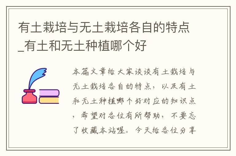 有土栽培与无土栽培各自的特点_有土和无土种植哪个好