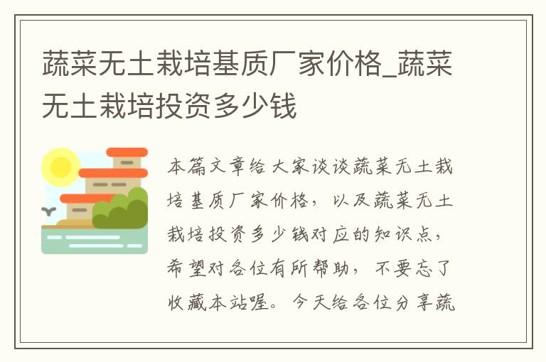 蔬菜无土栽培基质厂家价格_蔬菜无土栽培投资多少钱