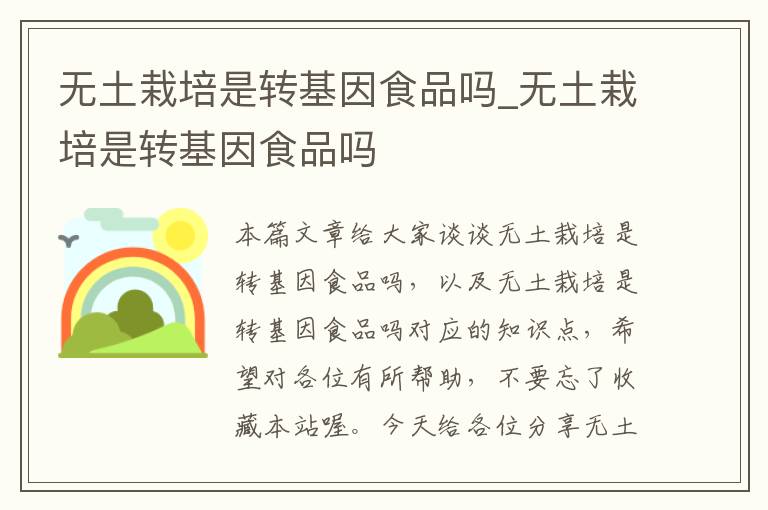 无土栽培是转基因食品吗_无土栽培是转基因食品吗