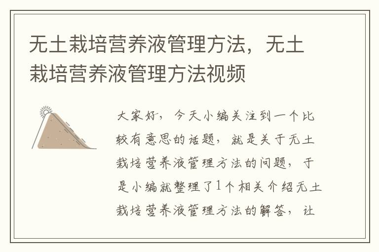 无土栽培营养液管理方法，无土栽培营养液管理方法视频