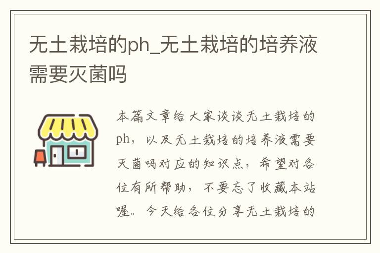 无土栽培的ph_无土栽培的培养液需要灭菌吗